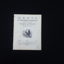 Журнал винтажный, СССР. Охота и охотничье хозяйство, выпуск 9 за сентябрь 1958 года