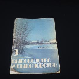 Журнал винтажный, СССР. Рыбоводство и рыболовство, выпуск за март 1984 года