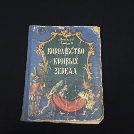 Книга детская винтажная, СССР. Виталий Губарев, Королевство кривых зеркал, 1956 год