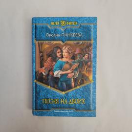 Оксана Панкеева. Песня на двоих. Книга, фантастический роман
