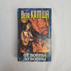 Отблески Этерны. От войны до войны. Фэнтези роман, книга, издание 2004 года