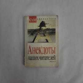 Анекдоты наших читателей. Книга, юмористическая литература советского периода для досуга