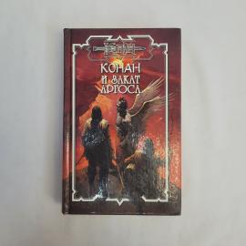 Энтони Варенберг. Конан и закат Аргоса. Книга, фантастический роман, зарубежная литература.