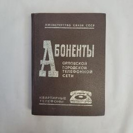 Абоненты Орловской городской телефонной сети, квартирные телефоны. Книга СССР, справочник