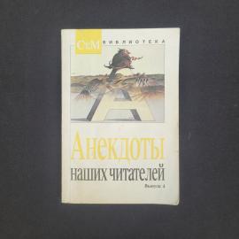Анекдоты наших читателей. Выпуск 4. Книга СССР, юмористическая литература, выпуск издания