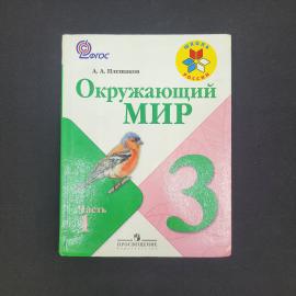 Александр Плешаков. Окружающий мир, 3 класс, часть 1. Книга, учебник для начальной школы