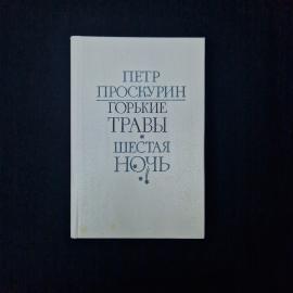 Петр Проскурин. Горькие травы, Шестая ночь. Книга СССР, роман и повесть советской прозы