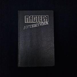 Агата Кристи. Мастера детектива. Книга СССР, сборник зарубежной детективной прозы