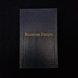 Валентин Пикуль. Фаворит, том третий, книга вторая. Книга, исторический роман хроника