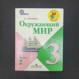 Александр Плешаков. Окружающий мир, 3 класс, часть 2. Книга, учебник начальной школы