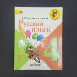 Валентина Канакина. Русский язык, 4 класс, часть 2. Книга, школьный учебник для начальных классов