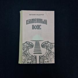 Евгений Федоров. Каменный пояс. Книга СССР, исторический роман трилогия о династии Демидовых