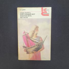 Александр Грин. Алые паруса, Блистающий мир, Золотая цепь, рассказы. Книга СССР, классика
