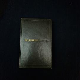 Валентин Пикуль. Слово и дело, царица престрашного зраку. Книга, исторический роман хроника