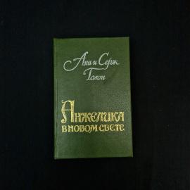 Анн и Серж Голон. Анжелика в Новом Свете. Книга СССР, исторический роман, классика