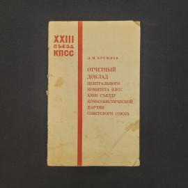 Леонид Брежнев. Отчетный доклад Центрального комитета КПСС XXIII съезду. Книга СССР, публицистика