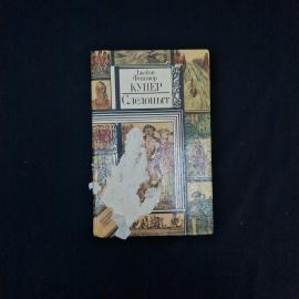 Джеймс Фенимор Купер. Следопыт, или На берегах Онтарио. Книга СССР, приключенческий роман