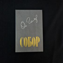 Собор. Книга СССР, роман украинской литературы в авторизованном переводе на русский язык