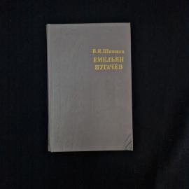 Вячеслав Шишков. Емельян Пугачев. Книга СССР, историческое повествование, третья часть