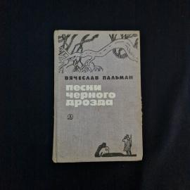 Вячеслав Пальман. Песни черного дрозда. Книга СССР, роман для среднего и старшего возраста