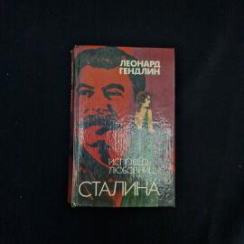 Леонард Гендлин. Исповедь любовницы Сталина. Книга, исторический роман о советской эпохе