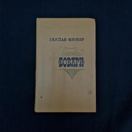 Гюстав Флобер. Госпожа Бовари. Книга СССР, французский классический роман о жизни в провинции