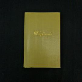Алексей Максимович Горький. Собрание сочинений, том шестой. Книга СССР, русская классика