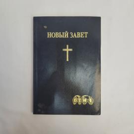 Новый Завет. Книга, христианская литература, канонические тексты, духовное чтение, издание в твердом