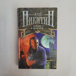 Я живу в этом теле. Книга, фантастический роман о переселении сознания и поиске личности