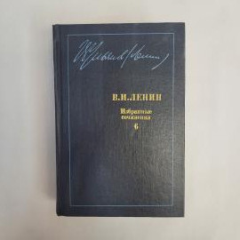 Владимир Ленин. Избранные сочинения, том 6. Книга СССР, собрание сочинений, политическая литература,