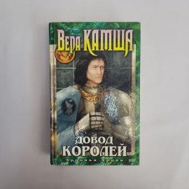 Вера Камша. Довод королей, Хроники Арции. Книга, роман в жанре исторического фэнтези