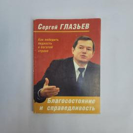 Сергей Глазьев. Благосостояние и справедливость. Книга, публицистика и историческая литература