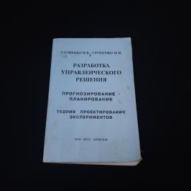Книга винтажная, СССР. Разработка управленческого решения, Глущенко, издание 1997 года