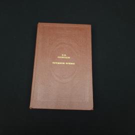 Книга винтажная, СССР. Вячеслав Слепцов, Трудное время, рассказы и повесть, 1987 год