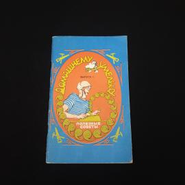 Книга винтажная, СССР. Домашнему умельцу, полезные советы по ремонту, выпуск 1