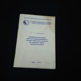 Учебное пособие винтажное, СССР. А. С. Кашликов, местное самоуправление, Орёл, 2004 г.