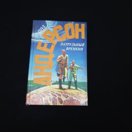 Книга винтажная, СССР. Пол Андерсон, Патрульный времени, фантастические повести 1991 года