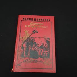 Книга винтажная, СССР. Роман Колин Маккалоу Поющие в терновнике, издание 1992 года