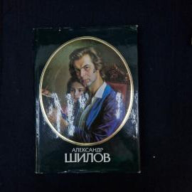 Александр Шилов. Живопись и графика. Книга СССР, альбом изобразительного искусства для коллекции