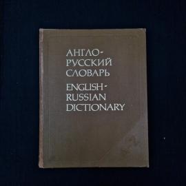 Владимир Мюллер. Англо русский словарь. Книга СССР, справочная литература для изучения языка