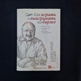 Александр Элдер. Как играть и выигрывать на бирже. Книга по психологии и техническому анализу