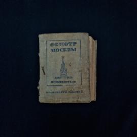 Василий Алдауг, Николай Португалов. Осмотр Москвы. Книга СССР, путеводитель