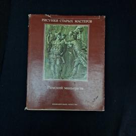 Джон Гере. Римский маньеризм. Книга СССР, альбом рисунков старых мастеров изобразительного искусства