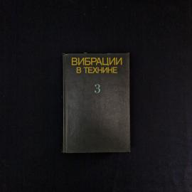 Вибрации в технике. Колебания машин, конструкций и их элементов. Книга СССР, справочник
