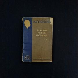 Максим Горький. Толстой, Чехов, Короленко. Антикварная книга, литературные очерки