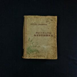 Михаил Пришвин. Рассказы охотника. Книга СССР, классическая литература о природе и животных