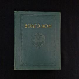 Волго Дон. Бетонные работы, технический отчет о строительстве канала. Книга СССР, том четвертый