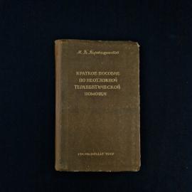 Михаил Партяшников. Краткое пособие по неотложной терапевтической помощи. Книга СССР, учебник