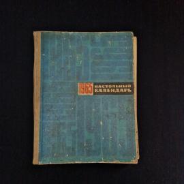 Настольный календарь 1965 года. Книга СССР, справочное иллюстрированное издание для дома