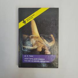 Джеймс Хэдли Чейз. Этот путь для савана, Что же со мной случится. Книга, зарубежный детектив, класси